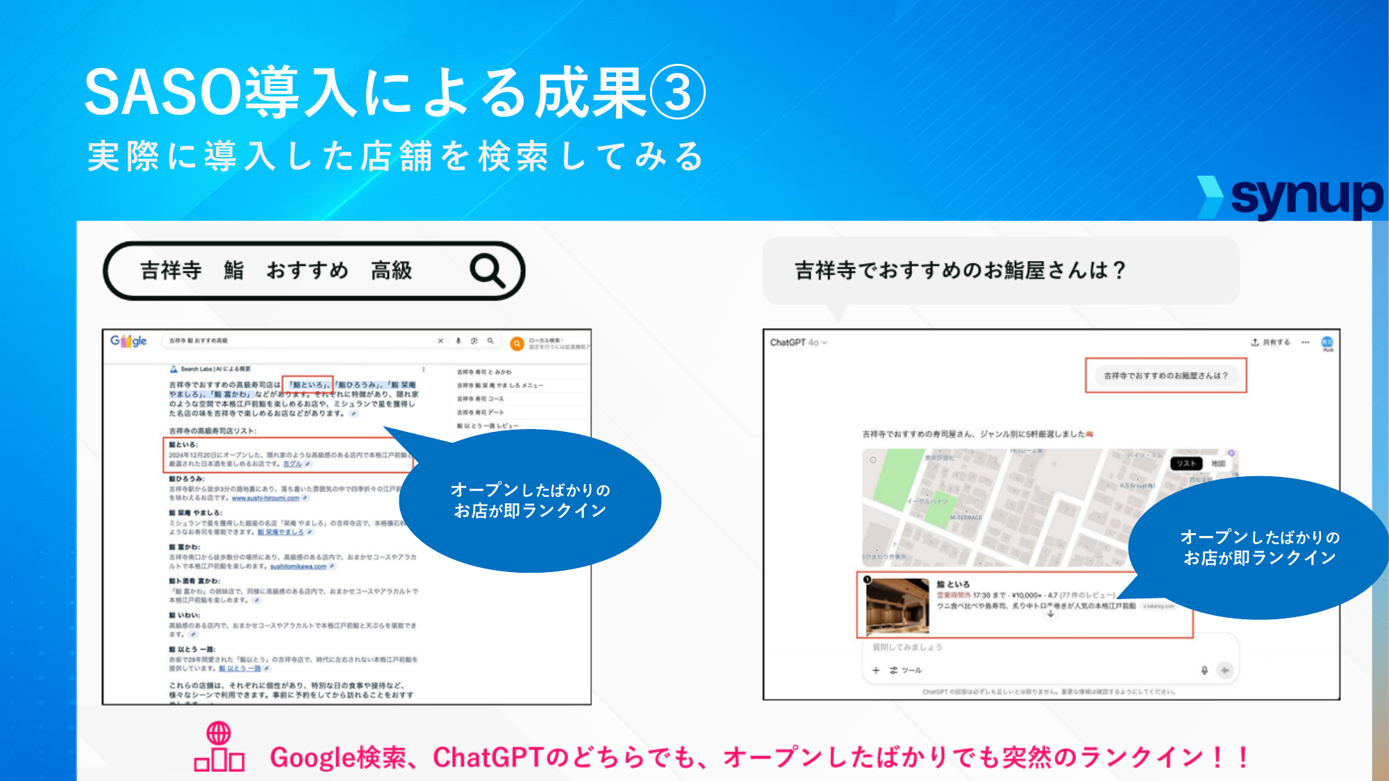 鮨 といろ の検索結果スクリーンショット：オープン直後にも関わらず、Google・ChatGPT 双方で即ランクイン